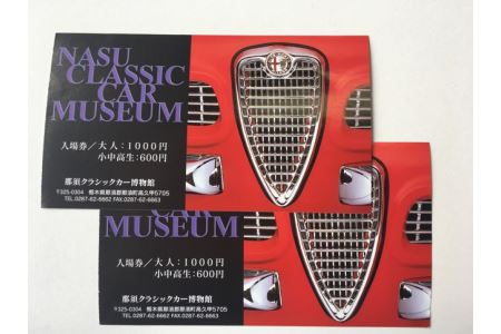 那須クラシックカー博物館ペア入館券 旅行 那須 クラシックカー ペア 博物館 ペア入園券〔B-89〕