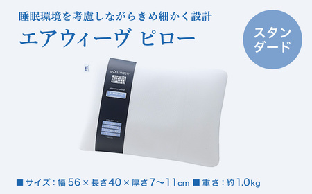 エアウィーヴ ピロースタンダード 【3営業日以内発送】ｴｱｳｨｰｳﾞ | 愛知