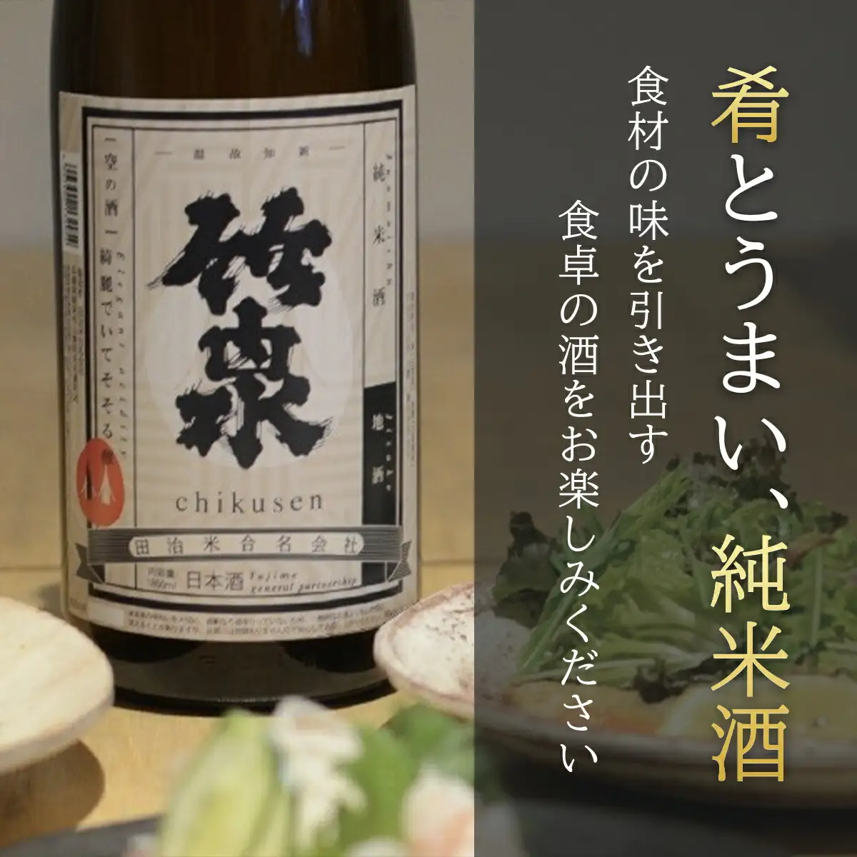 竹泉 どんとこい純米酒「鳶色（とびいろ）」Vintage 1800ｍｌ 日本酒 地酒 酒 さけ お酒 おさけ 純米酒 山田錦 田治米合同会社 兵庫県 朝来市 AS1BB13