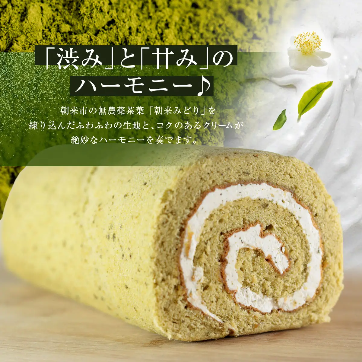 但馬のめぐみロール(朝来みどり) 兵庫県 朝来市 AS2AC4 ロールケーキ 緑茶ケーキ ケーキ 緑茶 洋菓子 菓子 スイーツ デザート 朝来みどり