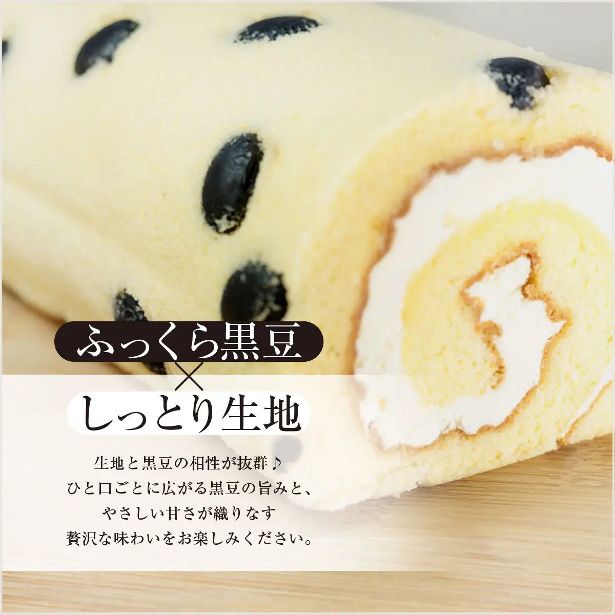 但馬のめぐみロール(黒豆) 兵庫県 朝来市 AS2AC5 ロールケーキ ケーキ 黒豆ケーキ 豆ケーキ 黒豆 丹波黒豆 丹波黒 丹波黒大豆 デザート スイーツ お菓子 洋菓子