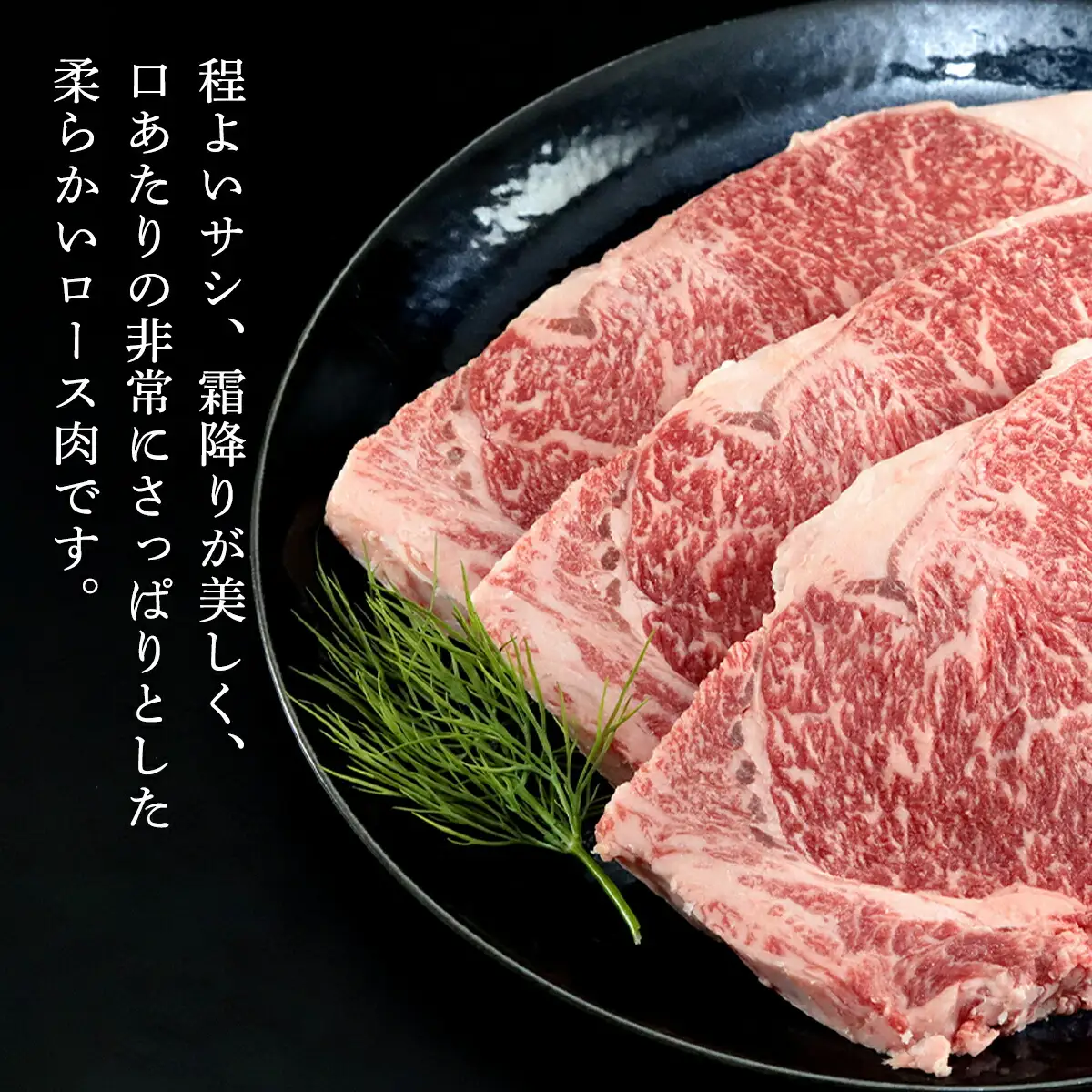 経産但馬牛ロースステーキ 3枚(計450g)