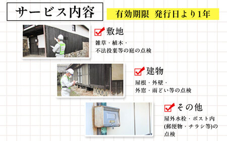 矢掛町エリア内限定 空き家(空き地)見守りサービス 1回分