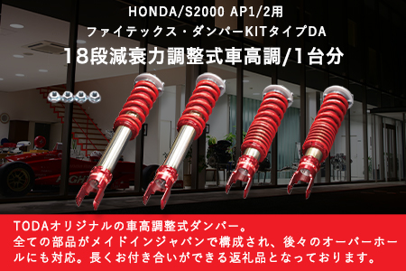 HONDA/S2000 AP1/2用 ファイテックス・ダンパーKITタイプDA 