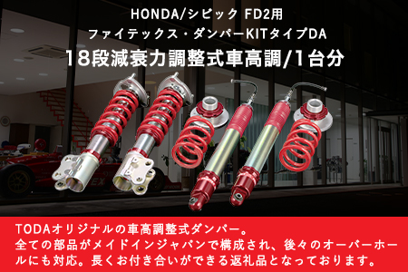 HONDA/シビック FD2用 ファイテックス・ダンパーKITタイプDA 