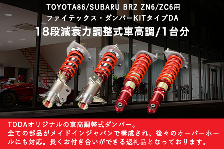 TOYOTA 86/SUBARU BRZ ZN6/ZC6用 ファイテックス・ダンパーKITタイプDA