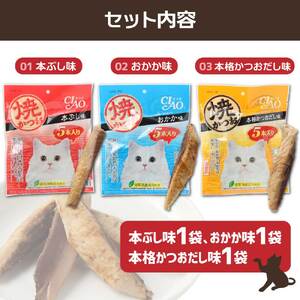 キャットフード いなば チャオ・焼かつお 全３風味（５本入×３袋セット）【R00043】