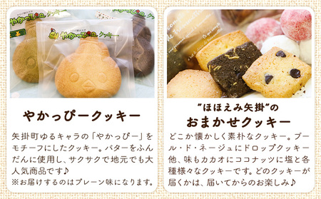 やかっぴークッキー&洋菓子(おまかせ)詰め合わせセットD