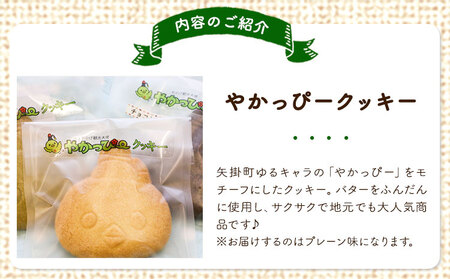 やかっぴークッキー&洋菓子(おまかせ)詰め合わせセットB