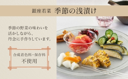銀座若菜 季節の浅漬け お詰合せ 5品 セット 浅漬け 漬物 酢漬 千枚漬 詰め合わせ 旬 季節 おまかせ 野菜 ギフト 贈答用 お取り寄せ 手土産 ご褒美 送料無料 銀座 若菜 愛知県 蟹江町