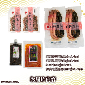 日野菜漬 セット (各種計6パック入り） 漬物