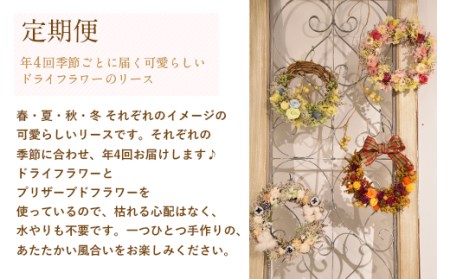 【年4回定期便】季節のフラワーリース ミニサイズ 4種 17～19cm
