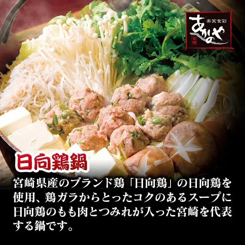 宮崎県ブランド鶏 日向鶏鍋とチキン南蛮　割烹あかのや＜20-8a＞