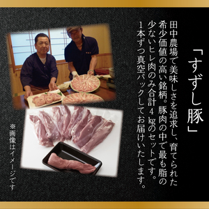 【2026年2月より順次発送】【田中農場のすずし豚】 ヒレ4kgセット｜｜肉 お肉 豚肉 ヒレ すずし豚 ブランド 茨城県 行方市（M-3）