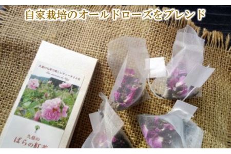 【自家栽培のダマスクローズをブレンド】「久慈のバラの紅茶」（ティーパック＆茶葉セット）