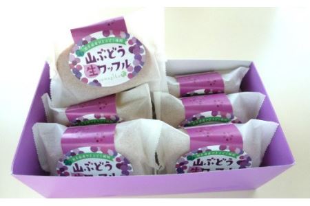 岩手・山ぶどうの里から「山ぶどう生ワッフル」６個入り