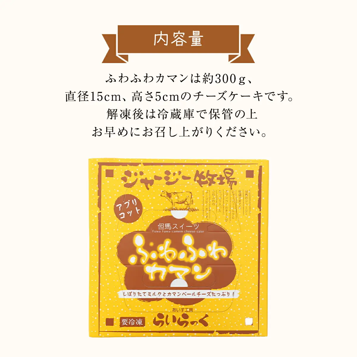 チーズケーキ【ふわふわカマン】ジャージー牧場らいらっく ケーキ スイーツ