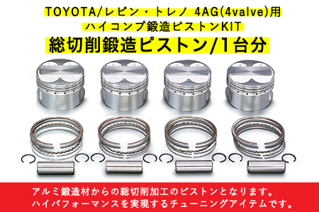 TOYOTA/レビン・トレノ 4AG(4valve)用 ハイコンプ鍛造ピストンKIT 【ピストンサイズ Φ81.25】
