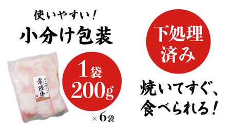 【茨城県産】 黒毛和牛 もつ鍋 焼肉用 小腸 1.2kg（200g×6パック） (茨城県共通返礼品)