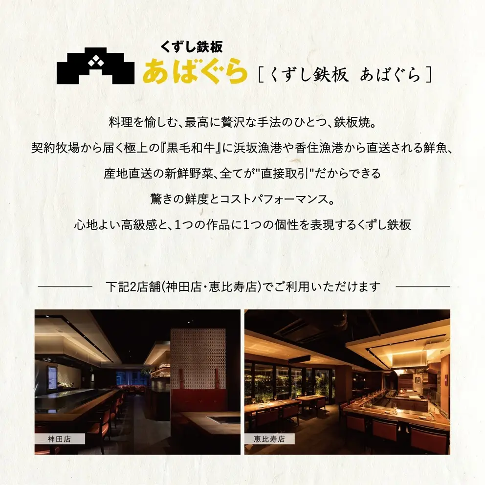 AP-5 くずし鉄板　あばぐらで行方市を味わう【スペシャルディナーコース+シャンパン】ペアチケット1枚