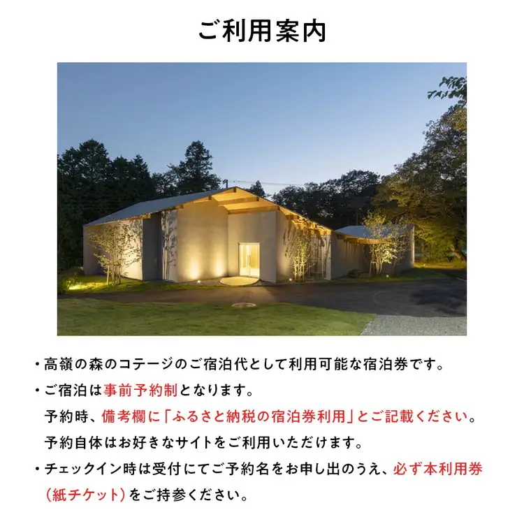 高嶺の森のコテージ　宿泊券（4名様用） | 母の日 宿泊券 トラベル チケット 旅行券