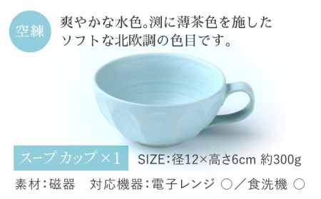 【美濃焼】リンカ スープカップ＆ソーサー 空練【カネコ小兵製陶所】【TOKI MINOYAKI返礼品】RINKA 食器 マグカップ カップ スープカップ プレート 皿 お皿 取り皿 ケーキ皿 食器セット 陶器 うつわ レンジ可 おしゃれ シンプル 北欧 マット 青 水色 ブルー  ライトブルー ギフト 新生活 プレゼント 一人暮らし 結婚 送料無料  [MBD104]