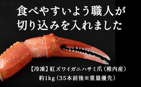 稚内産紅ズワイガニハサミ爪　Lサイズ【約1kg】解凍するだけの手間いらず【配送不可地域：離島・沖縄県】
