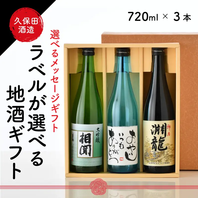 ご家族やご友人、お世話になった方へ。選べるラベル 『地酒ギフト』＆生原酒限定品 神力『淵龍』＆大吟醸『相聞』 ( 720ml × 3本 ) 【2.今日も元気で酒がうまい】【生原酒 大吟醸 飲み比べ セット 詰合せ 地酒 日本酒 辛口 お酒 酒 アルコール 米どころ 冷蔵保存 ギフト 贈り物 贈答 父の日】 [A-1358_02]