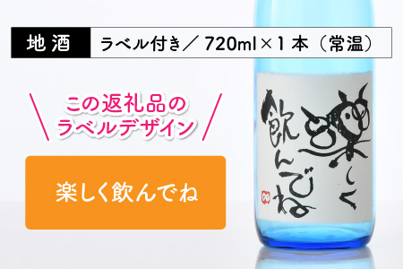 ご家族やご友人、お世話になった方へ。選べるラベル 『地酒ギフト』＆生原酒限定品 神力『淵龍』＆大吟醸『相聞』 ( 720ml × 3本 ) 【3.楽しく飲んでね】【生原酒 大吟醸 飲み比べ セット 詰合せ 地酒 日本酒 辛口 お酒 酒 アルコール 米どころ 冷蔵保存 ギフト 贈り物 贈答 父の日】 [A-1358_03]