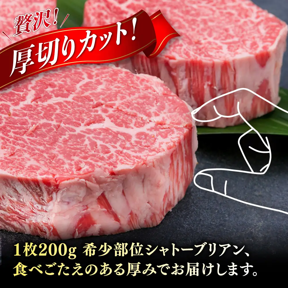 極厚 シャトーブリアン 約200g×3枚  [ACA172] シャトーブリアン ヒレ ステーキ A4