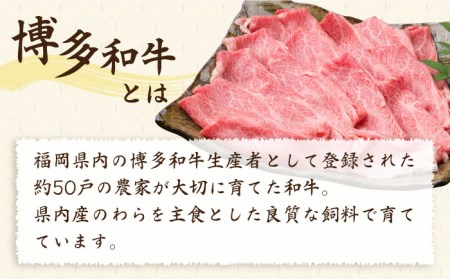 【全6回定期便】A4ランク 博多和牛 肩ロース 400g スライス すき焼き しゃぶしゃぶ 糸島市/糸島ミートデリ工房[ACA210]