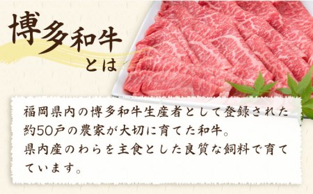 【全12回定期便】A4ランク 博多和牛 モモ 450g スライス すき焼き しゃぶしゃぶ 糸島市/糸島ミートデリ工房[ACA215]