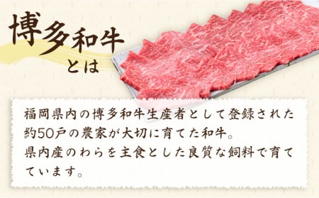 【全3回定期便】A4ランク 博多和牛 モモ 焼肉用 スライス 450g 鉄板焼き 糸島市/糸島ミートデリ工房[ACA217]