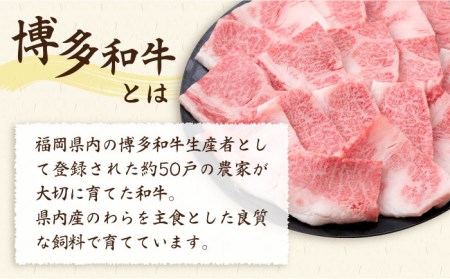 【全3回定期便】A4ランク 博多和牛 カルビ バラ あみ焼き用550g 焼肉 糸島市/糸島ミートデリ工房[ACA221]