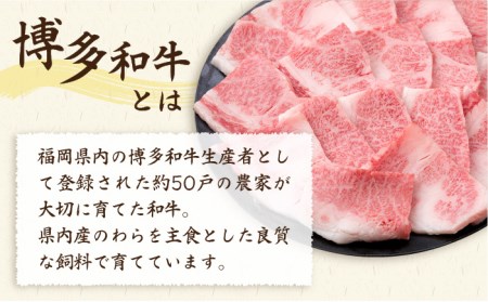 【全12回定期便】A4ランク 博多和牛 カルビ バラ あみ焼き用550g 焼肉 糸島市/糸島ミートデリ工房[ACA223]