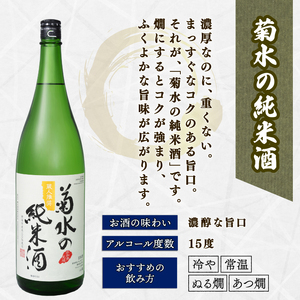 日本酒 菊水 飲み比べ 1800ml 日本酒 E68_01 | 新潟県新発田市