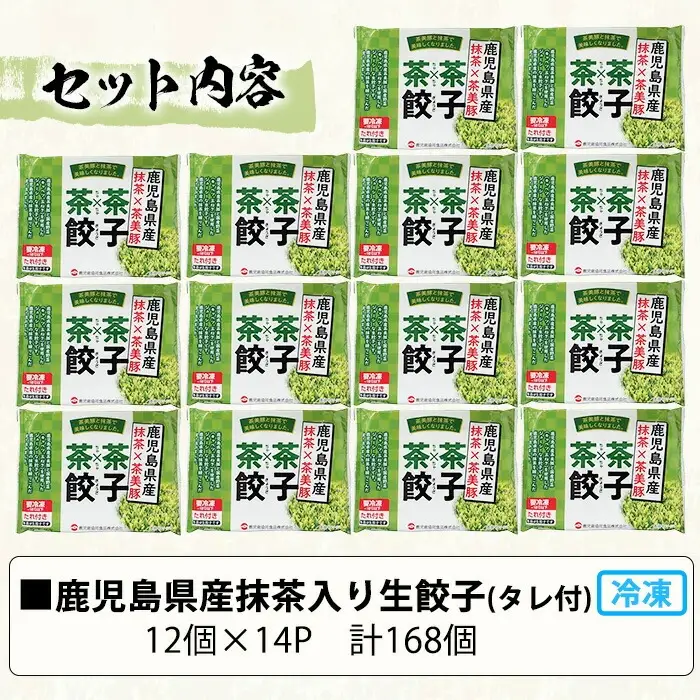 餃子 168個 抹茶入 黒豚 餃子【00-008-07】