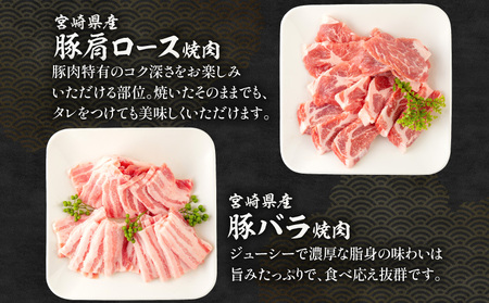宮崎県産豚肩ロース・豚バラ、黒毛和牛肩ロース・ウデ 焼肉4種(計1.2kg)　肉 牛 牛肉