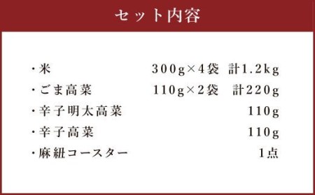 A105 おたかな箱 お米 1.2kg  高菜 3種 コースター 1枚