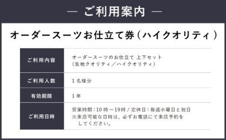 E8  オーダースーツお仕立て券（生地クオリティ／ハイクオリティ）