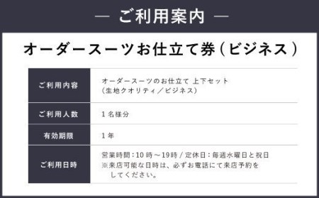 E7  オーダースーツお仕立て券（生地クオリティ／ビジネス）