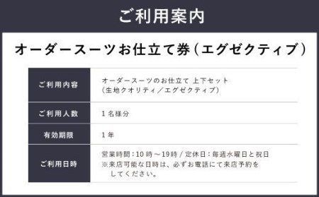 E9  オーダースーツお仕立て券（生地クオリティ／エグゼクティブ）