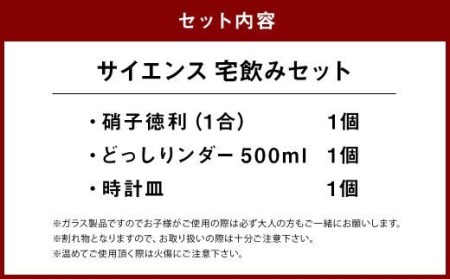 A113 サイエンス 宅飲み セット どっしりンダー 時計皿 徳利 耐熱