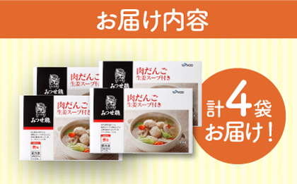 ＜夕食に嬉しいあと一品！＞みつせ鶏 肉だんご 生姜スープ付き（だんご120g、スープ50g×2）4袋 吉野ヶ里/ヨコオフーズ おかず　冷凍 お弁当 とりにく 鳥 鳥肉 鶏肉 もも肉 鍋 スープ 肉だんご しょうが つくね 鍋セット 九州[FAE110]