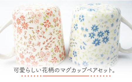 【美濃焼】軽量マグカップ ペアセット  (ピンク・ブルー)【佐橋製陶所】 ティーカップ コーヒーカップ マグカップ 日本製 食器 おしゃれ かわいい カフェ 美濃焼 国産 食器 コップ マグ キッチン 家カフェ 和カフェ スープ 朝食 和柄 桃 青 軽量 子供 [MAF009]