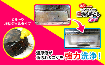コゲも落とせる油汚れ落としGel 6本セット｜掃除