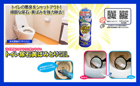 トイレ尿石黄ばみ取りGEL 6本セット｜掃除