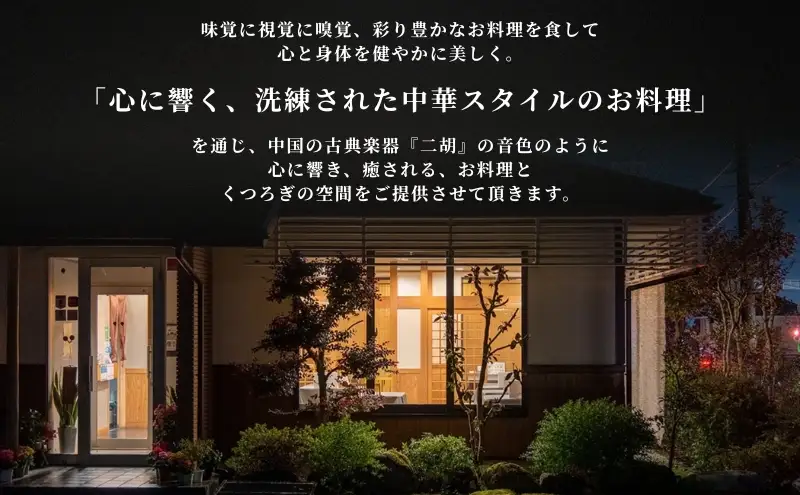 彩食健美 ニ胡  お食事券 6枚 チケット 中華料理 夕飯 家族 友人 ご飯 