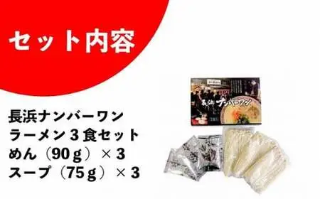 福岡・博多名物 長浜ナンバーワン 豚骨ラーメン3食セット 072-119