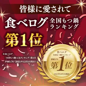 【博多もつ鍋やま中】もつ鍋みそ味（１．５～２人前）　072-123